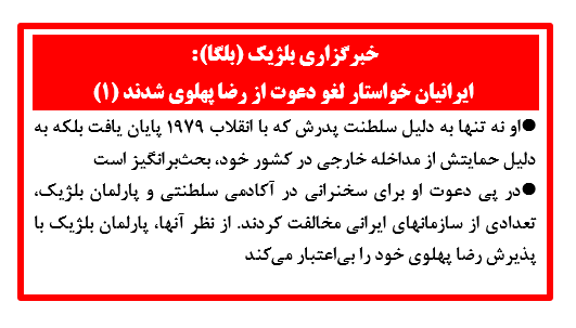 خبرگزاری بلژیک (بلگا):  ایرانیان خواستار لغو دعوت از رضا پهلوی شدند (۱) 